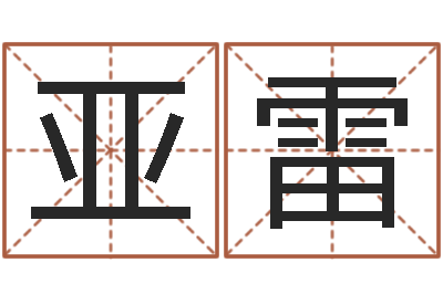 何亚雷周易取名网-生辰八字与姓名