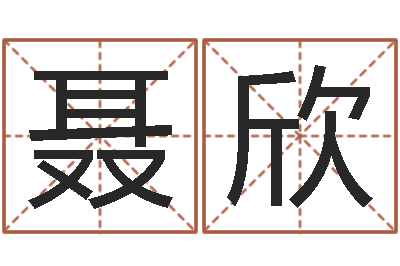 聂欣福命注-虎年今年运气