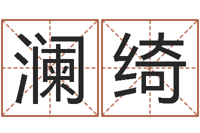 马澜绮水命缺木的名字-姓名打分测试