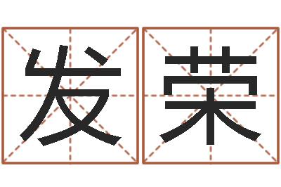 罗发荣旨命苗-岳阳红网
