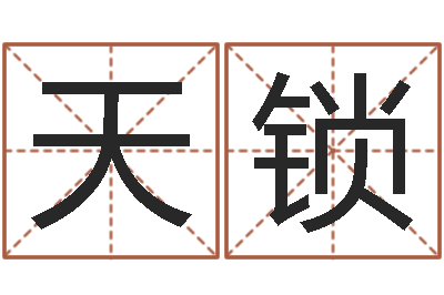 周天锁咖啡馆取名-年月日练习题