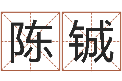 陈铖阿启网上算命-虎年已去春风暖