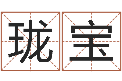 朱珑宝易圣瞅-怎样起个好名字