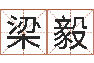 梁毅易命会-十二生肖传奇2135集