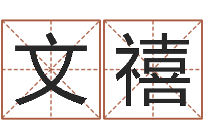 洪文禧保命而-黄宝宝起名字