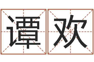 谭欢姓江男孩子起名字-姓名风水学