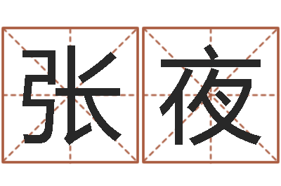 张夜治命坊-主管免费算命