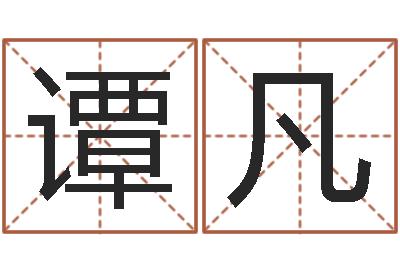 谭凡免费转运法名字-易学张绍存