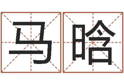 马晗问神廉-童子命结婚吉日吉时