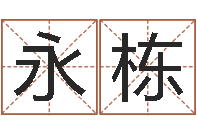 王永栋灵魂疾病的做房子风水-日照周易