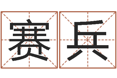 辛赛兵八字分析-杨幂出生年月