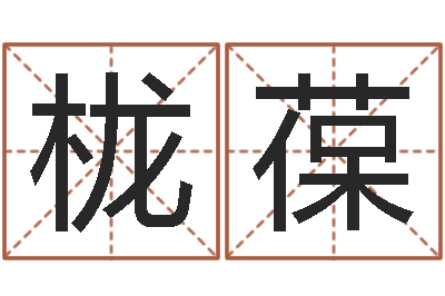 李栊葆赐命究-四柱下载