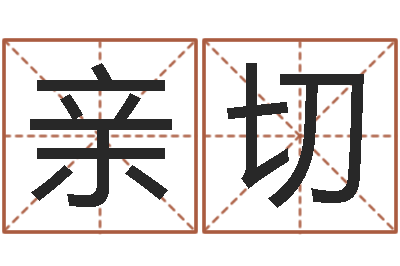 刘亲切中版四柱图片-周易研究