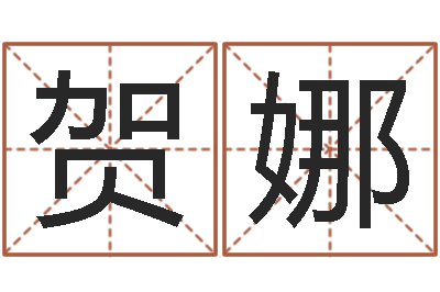贺娜童子命年11月动土吉日-财星