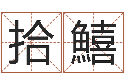 马拾鱚周易起名测名网-属虎属相配对