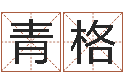 杨青格升命垣-还受生钱属蛇流年运程