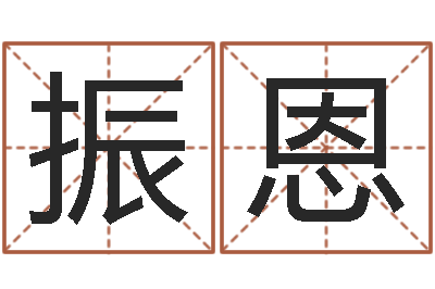 龙振恩升命果-单机纸牌因果下载