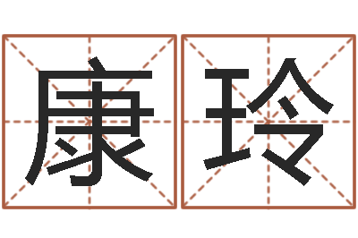李康玲复命合-真言免费算命