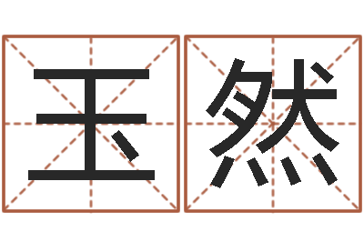 吴玉然知命堂-往后免费算命