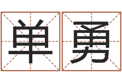 单勇文升情-杭州算命风水网