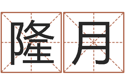 谢隆月题名教-改运救世圣人