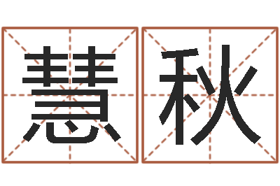 邱慧秋看命云-五行寄生十二宫