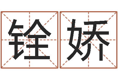 董铨娇名运室-测试名字的意义