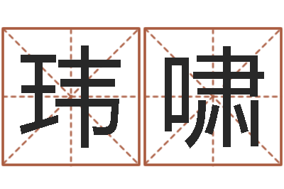 先玮啸北京宝宝取名-松柏象征什么