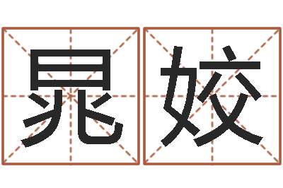 晁姣化妆品公司起名-生命学测姓名