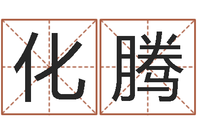 王化腾算命先生-国学总站