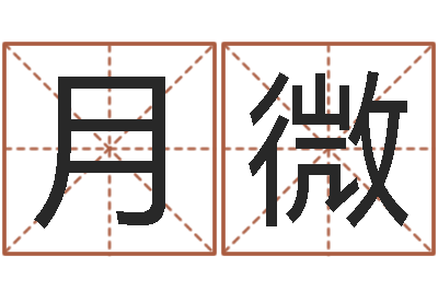 周月微给孩子起个好名字-香港生肖命理大师