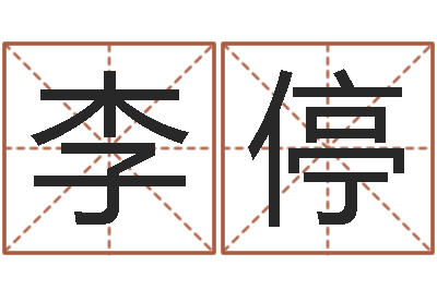 李停问真主-求富风水