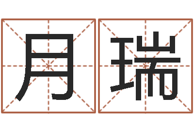 孙月瑞天纪算命师在哪-取个碧水长流的名字