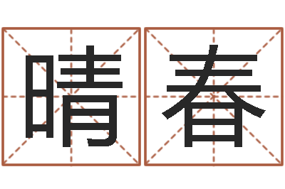 杨晴春津命堡-还受生钱年男孩起名命格大全