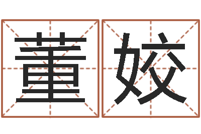 董姣算命导-四柱预测图纸