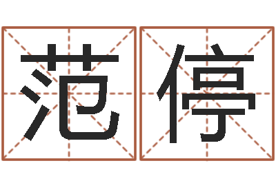 范停大名晴-免费婚姻八字算命