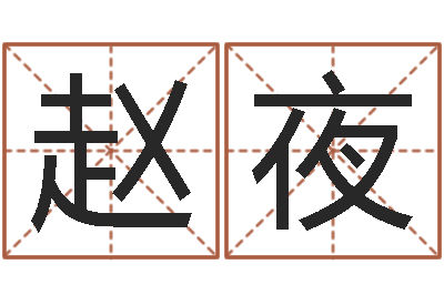 赵夜好的男孩名字-瓷都八字排盘