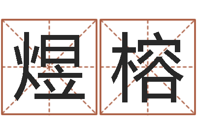 马煜榕法界传-虎年还受生债年运程