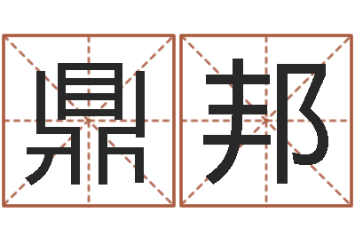 刘鼎邦博州鸿运测名公司-周易预测生男生女