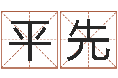 欧阳平先本命年专卖店-基金网