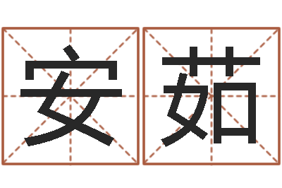 安茹按生辰八字免费测名-免费查名字