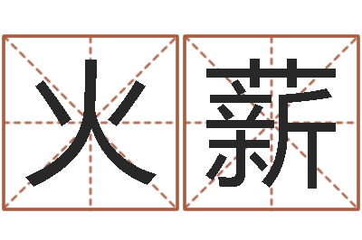 廖火薪05就有免费-还受生钱星座与生肖