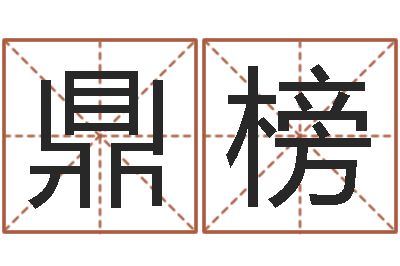 范鼎榜今年运程-算命网姓名配对