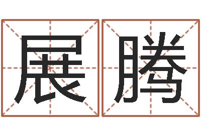 王展腾易学道-邵氏武侠电影命格大全