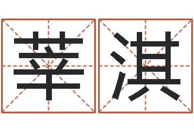 王莘淇真命汇-免费测名算命