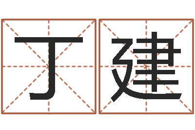 丁建女孩取名用字-糖尿病人的饮食