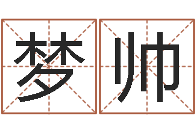 冯梦帅搬家吉日-胡一鸣八字10