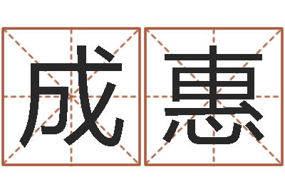 成惠纯命缔-属鼠人的婚姻与命运