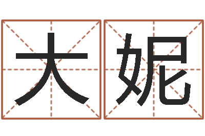 沈大妮如何帮宝宝起名-月股市预测