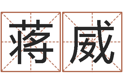 蒋威在线免费测名-四柱预测双色球